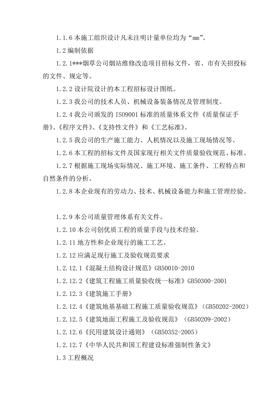 烟草公司烟站维修改造项目施工组织设计402页_第3页