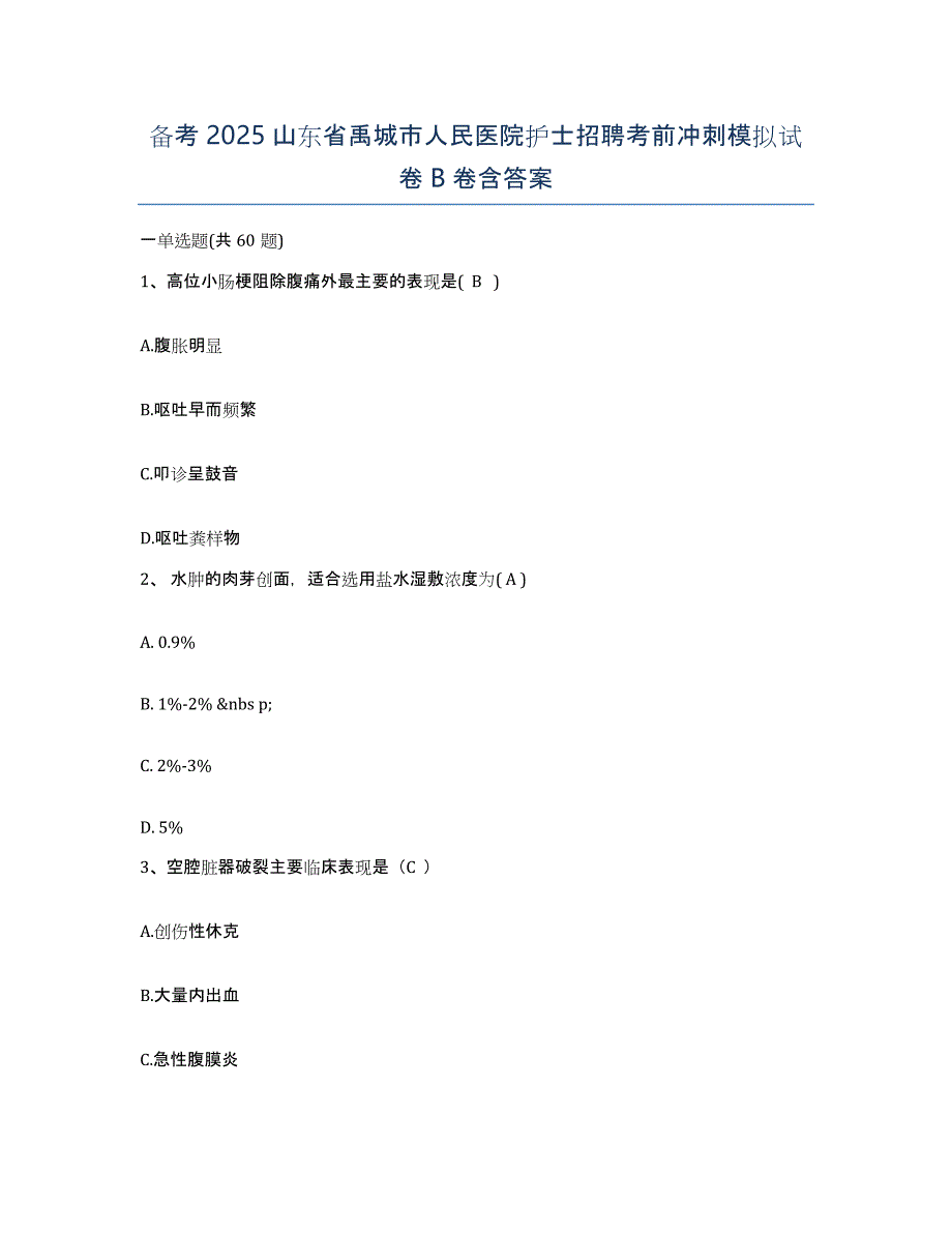 备考2025山东省禹城市人民医院护士招聘考前冲刺模拟试卷B卷含答案_第1页