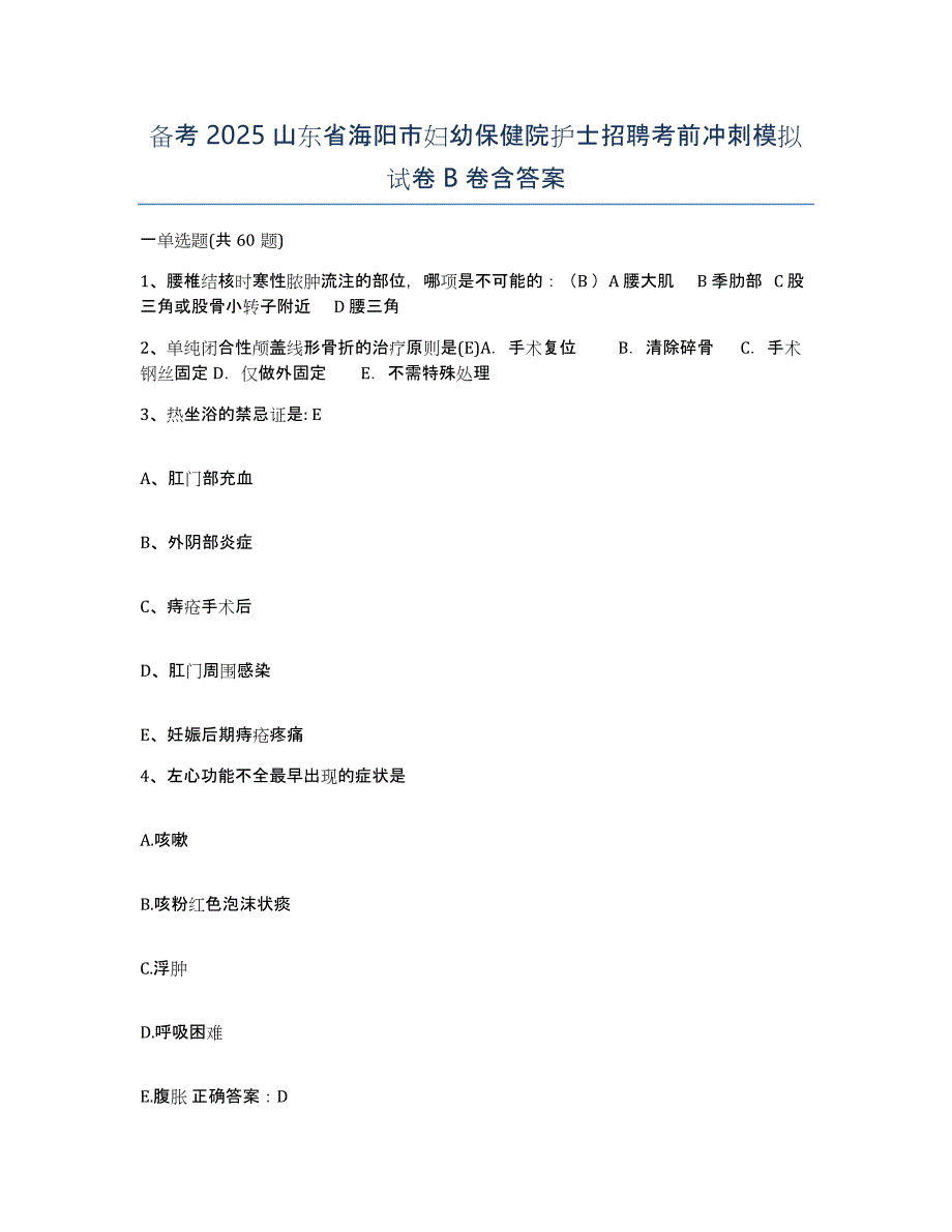 备考2025山东省海阳市妇幼保健院护士招聘考前冲刺模拟试卷B卷含答案_第1页