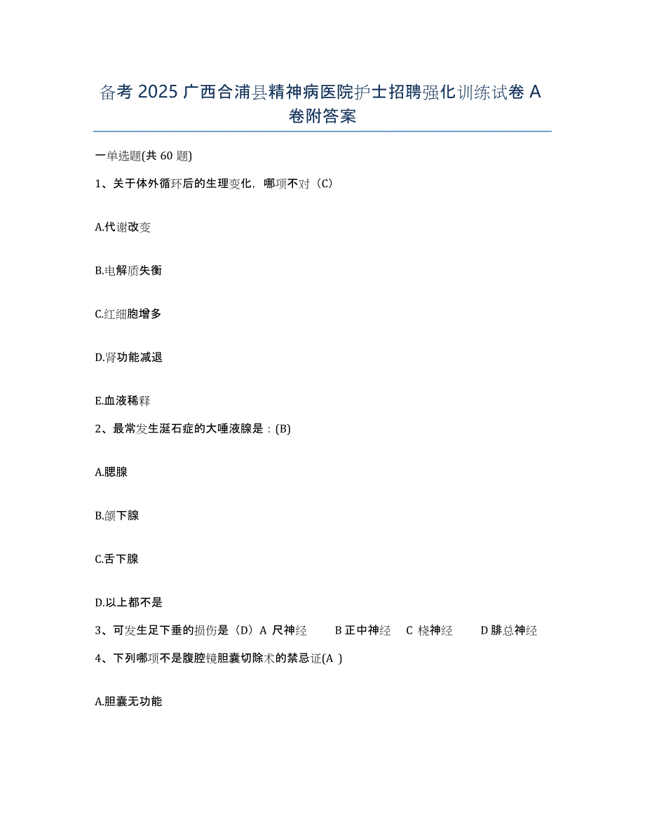 备考2025广西合浦县精神病医院护士招聘强化训练试卷A卷附答案_第1页