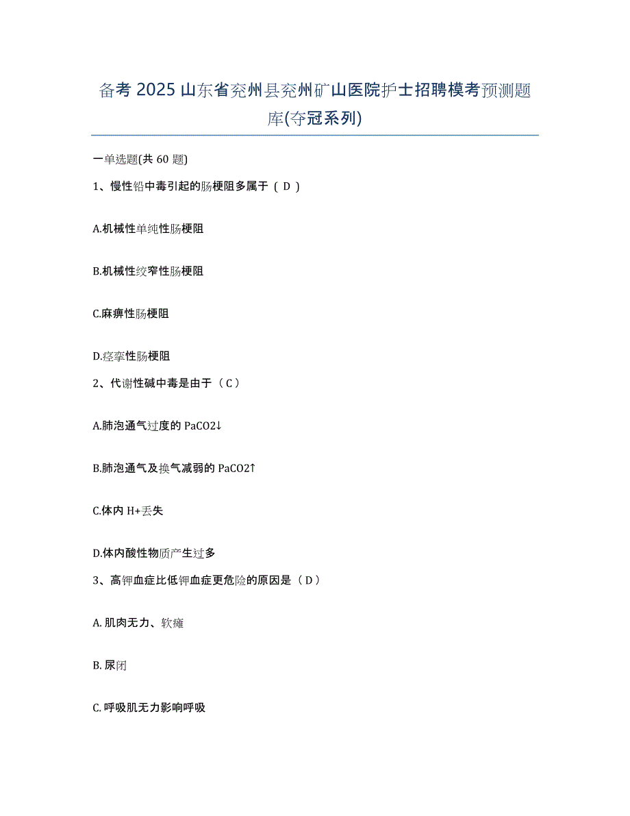 备考2025山东省兖州县兖州矿山医院护士招聘模考预测题库(夺冠系列)_第1页