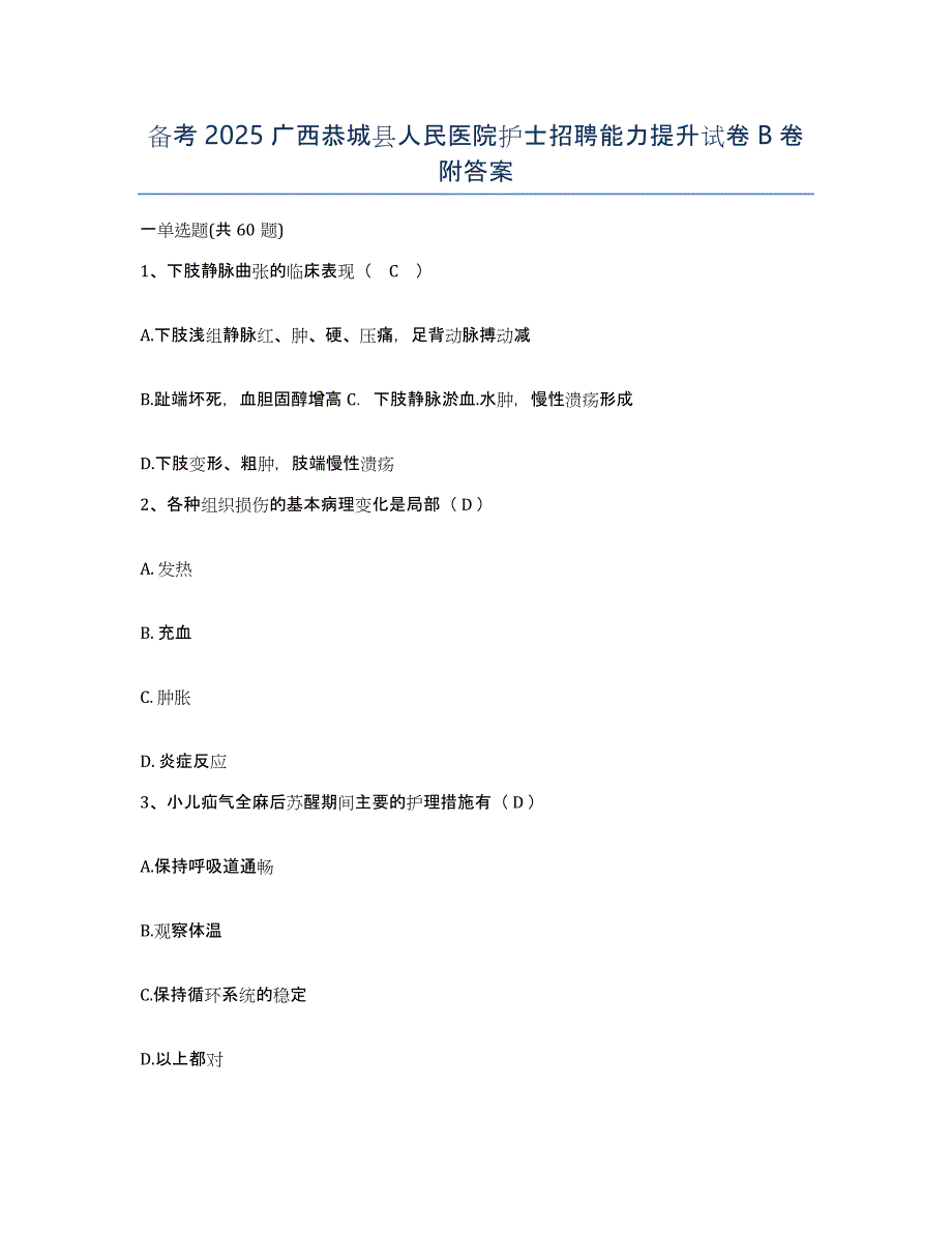 备考2025广西恭城县人民医院护士招聘能力提升试卷B卷附答案_第1页