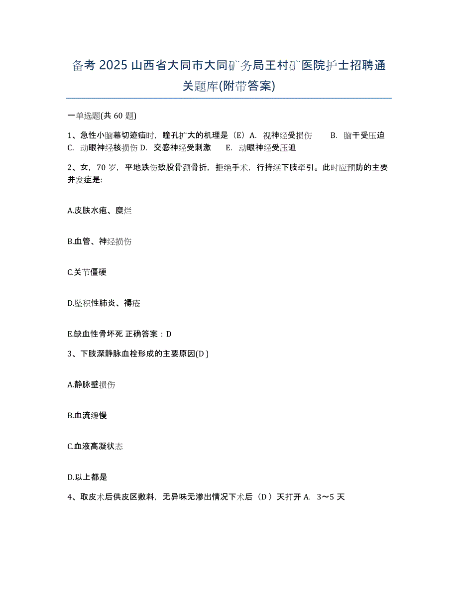 备考2025山西省大同市大同矿务局王村矿医院护士招聘通关题库(附带答案)_第1页