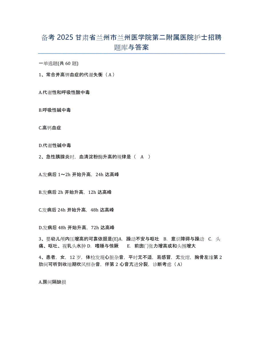 备考2025甘肃省兰州市兰州医学院第二附属医院护士招聘题库与答案_第1页