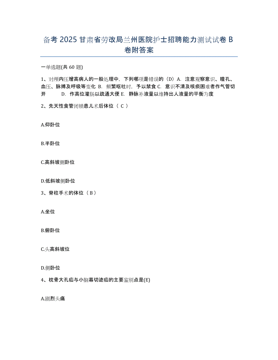 备考2025甘肃省劳改局兰州医院护士招聘能力测试试卷B卷附答案_第1页