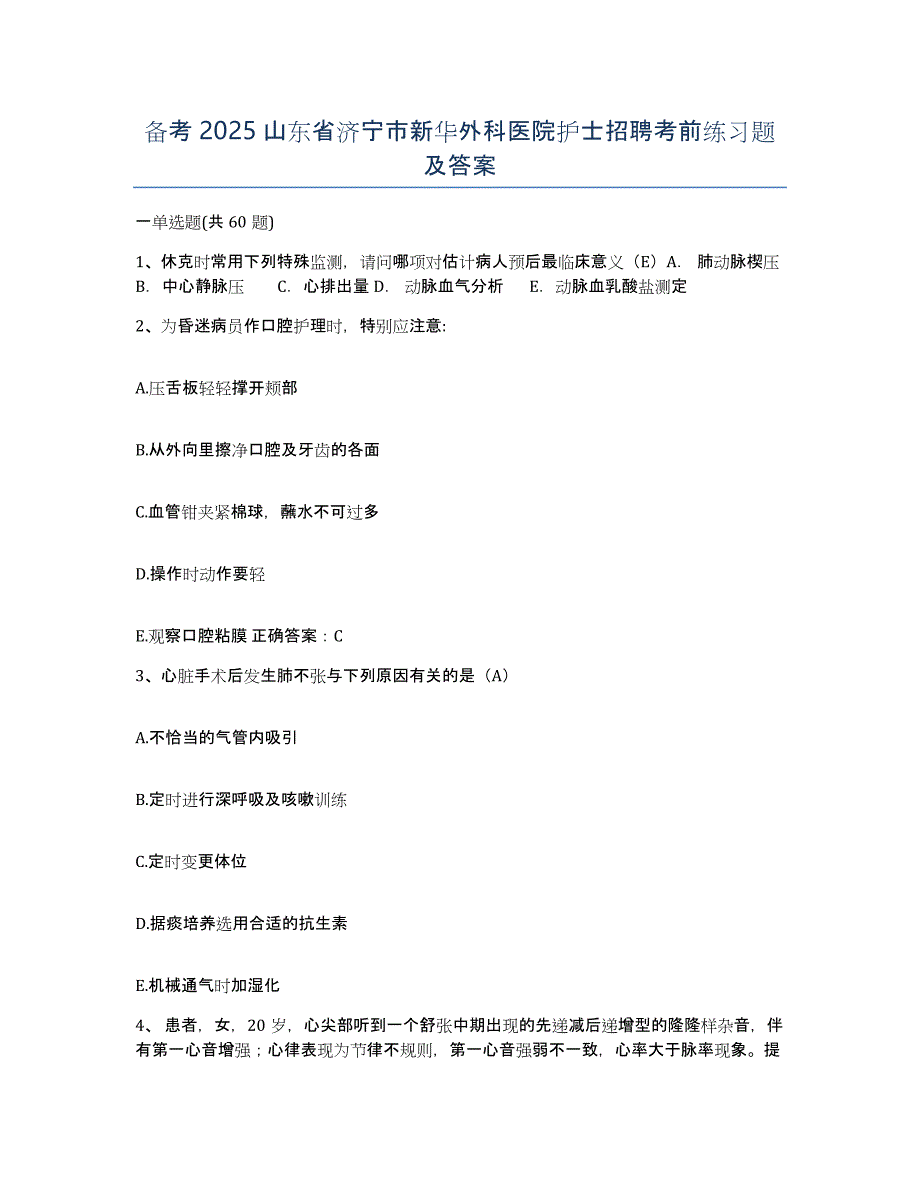 备考2025山东省济宁市新华外科医院护士招聘考前练习题及答案_第1页