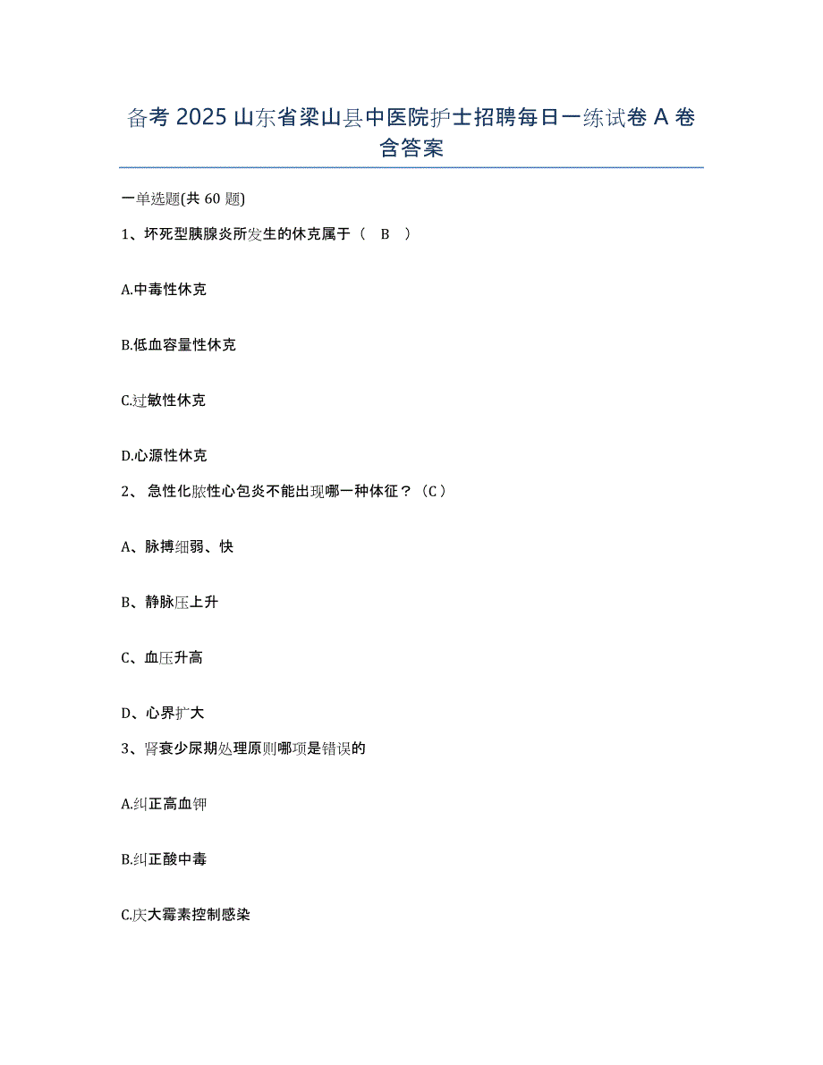 备考2025山东省梁山县中医院护士招聘每日一练试卷A卷含答案_第1页