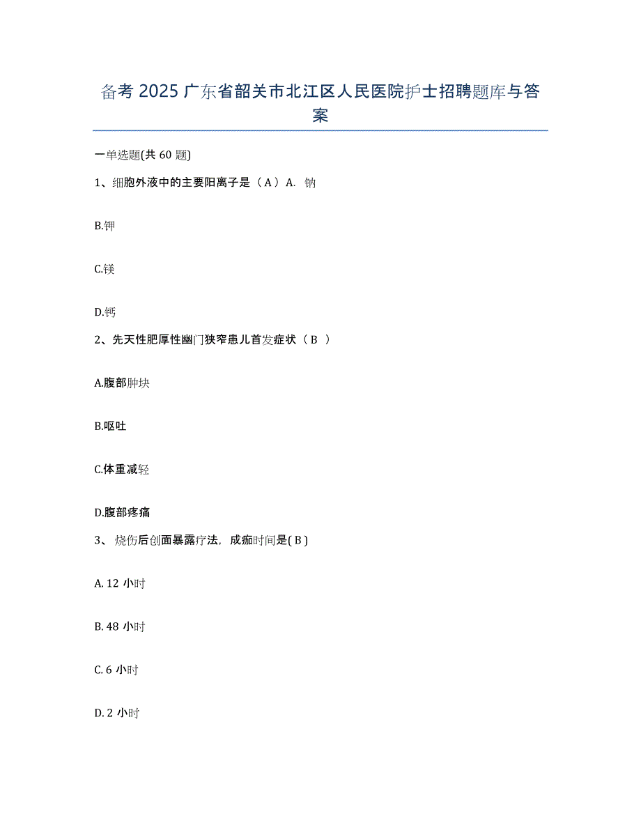 备考2025广东省韶关市北江区人民医院护士招聘题库与答案_第1页