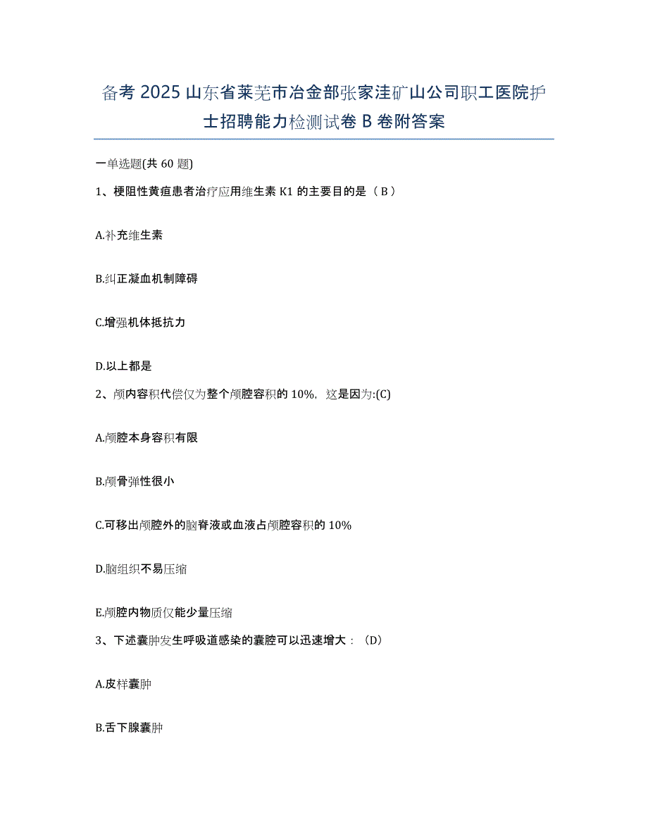 备考2025山东省莱芜市冶金部张家洼矿山公司职工医院护士招聘能力检测试卷B卷附答案_第1页