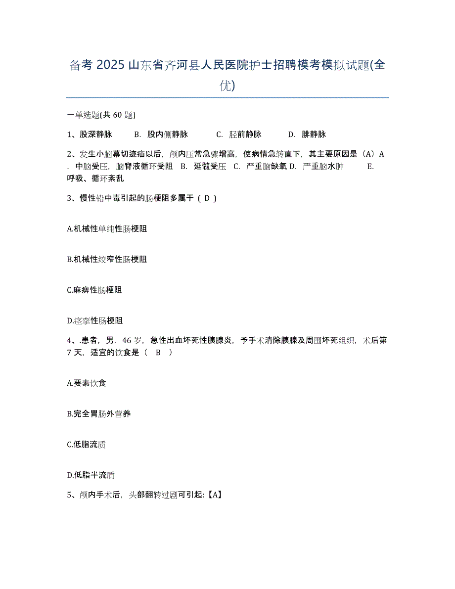 备考2025山东省齐河县人民医院护士招聘模考模拟试题(全优)_第1页