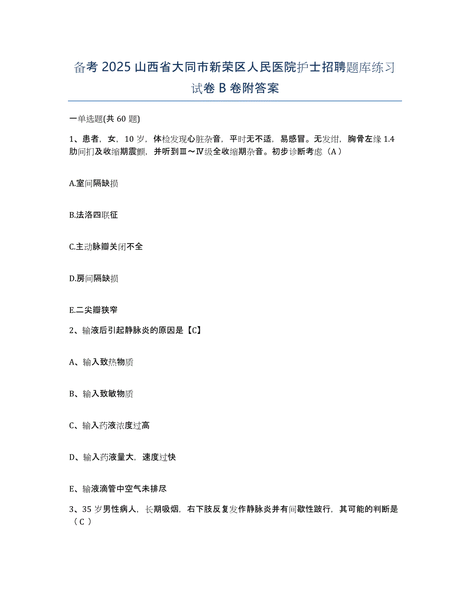 备考2025山西省大同市新荣区人民医院护士招聘题库练习试卷B卷附答案_第1页