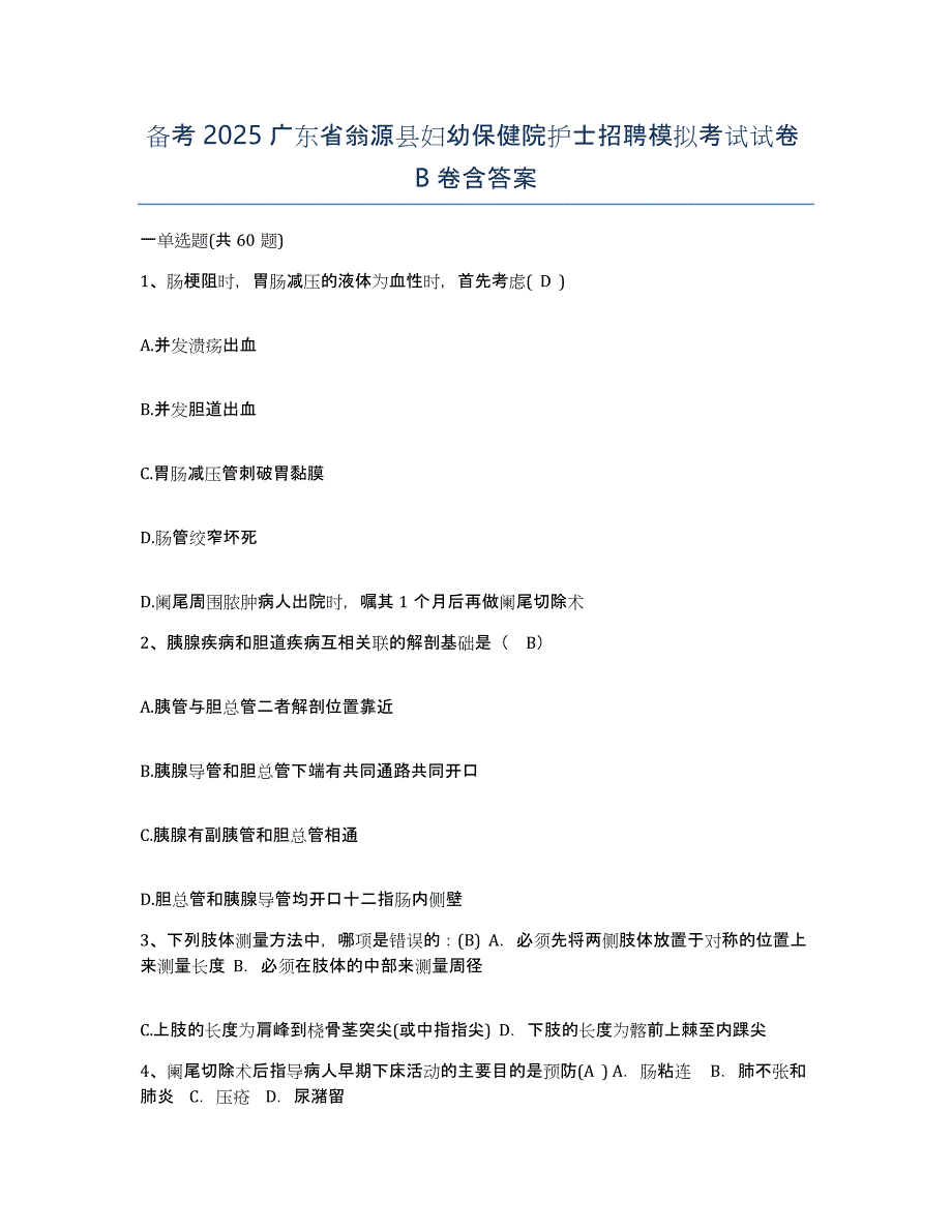 备考2025广东省翁源县妇幼保健院护士招聘模拟考试试卷B卷含答案_第1页