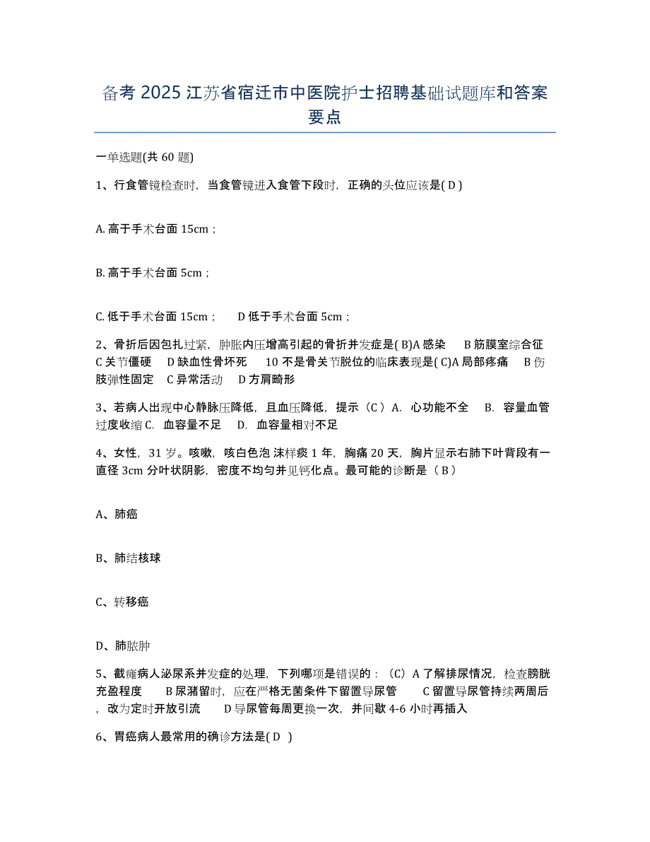 备考2025江苏省宿迁市中医院护士招聘基础试题库和答案要点_第1页