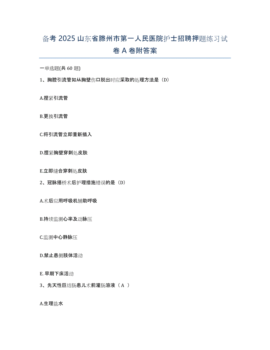 备考2025山东省滕州市第一人民医院护士招聘押题练习试卷A卷附答案_第1页