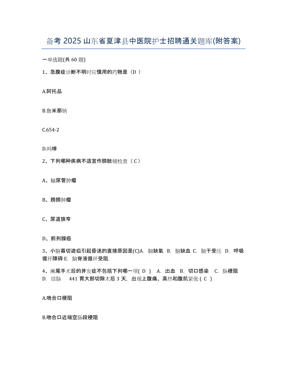 备考2025山东省夏津县中医院护士招聘通关题库(附答案)_第1页