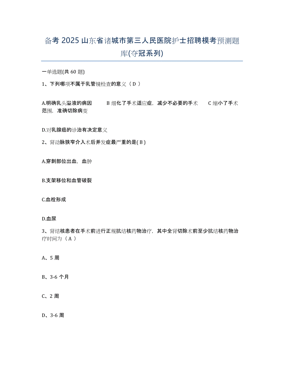 备考2025山东省诸城市第三人民医院护士招聘模考预测题库(夺冠系列)_第1页