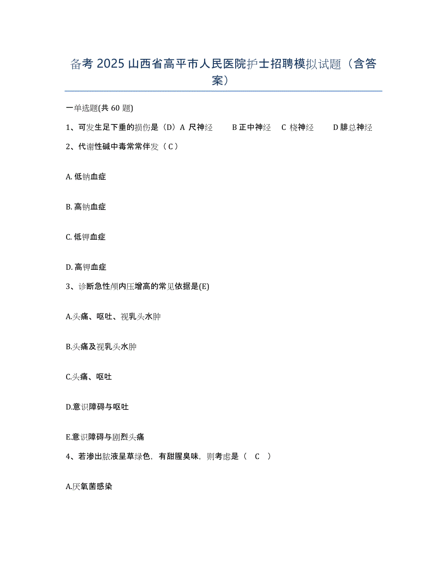 备考2025山西省高平市人民医院护士招聘模拟试题（含答案）_第1页