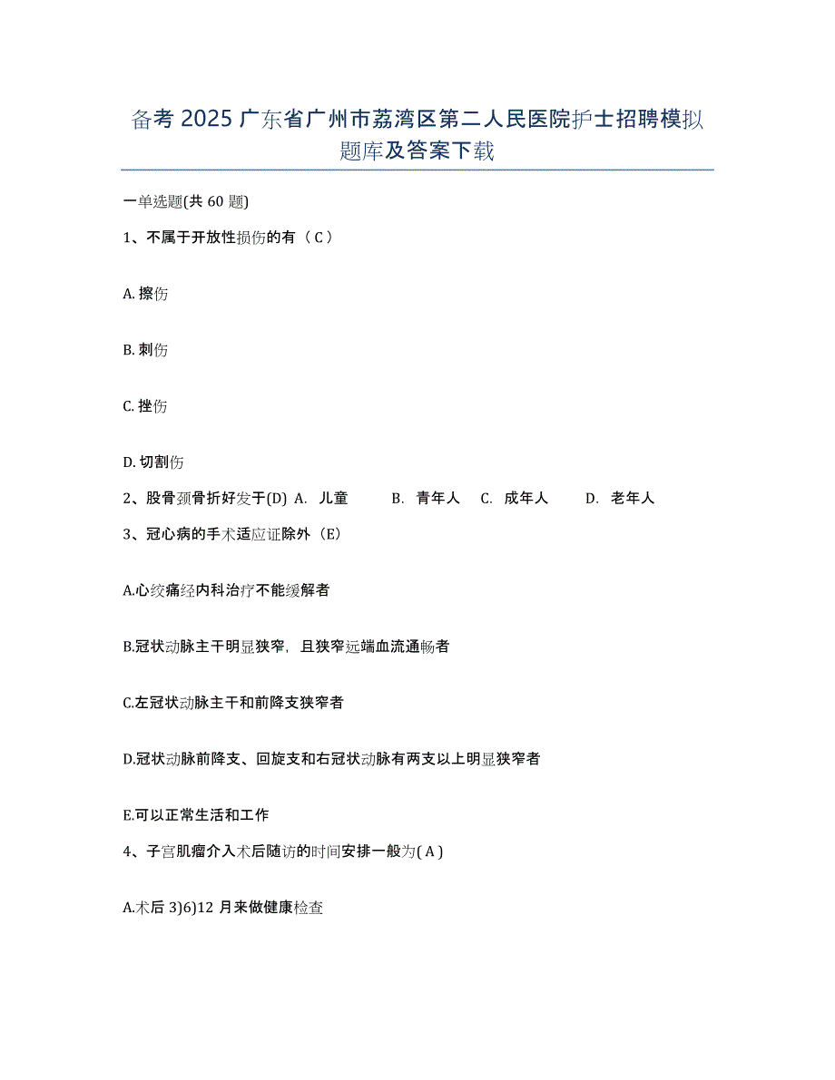 备考2025广东省广州市荔湾区第二人民医院护士招聘模拟题库及答案_第1页