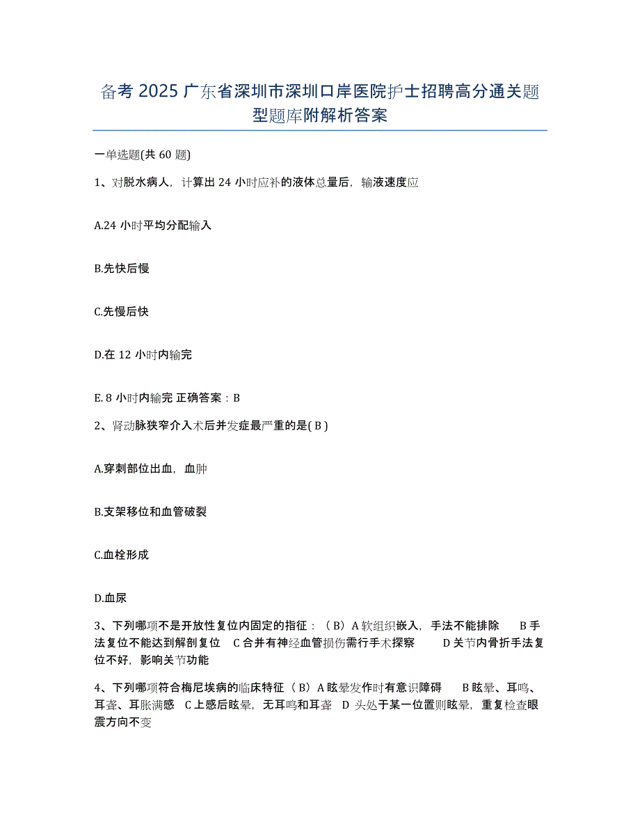 备考2025广东省深圳市深圳口岸医院护士招聘高分通关题型题库附解析答案_第1页