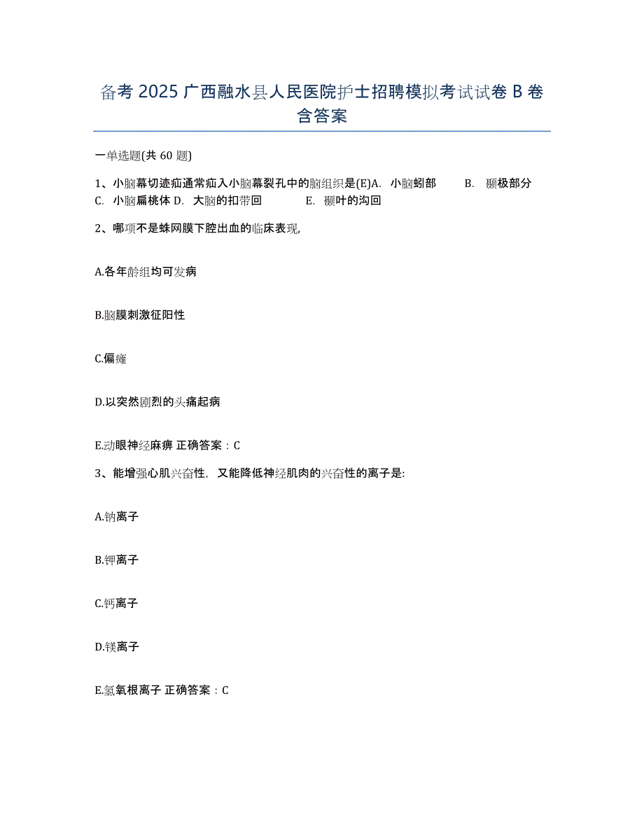 备考2025广西融水县人民医院护士招聘模拟考试试卷B卷含答案_第1页