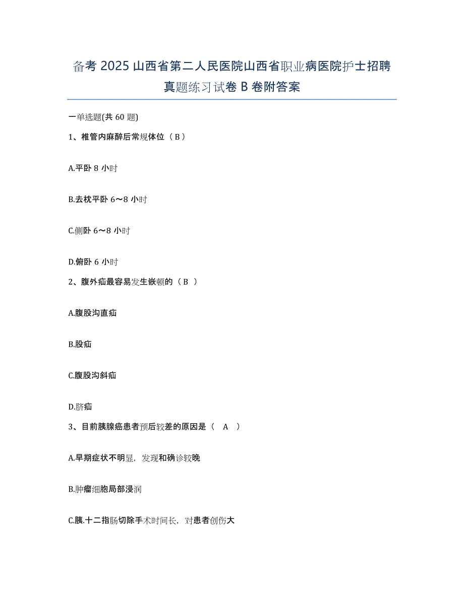 备考2025山西省第二人民医院山西省职业病医院护士招聘真题练习试卷B卷附答案_第1页