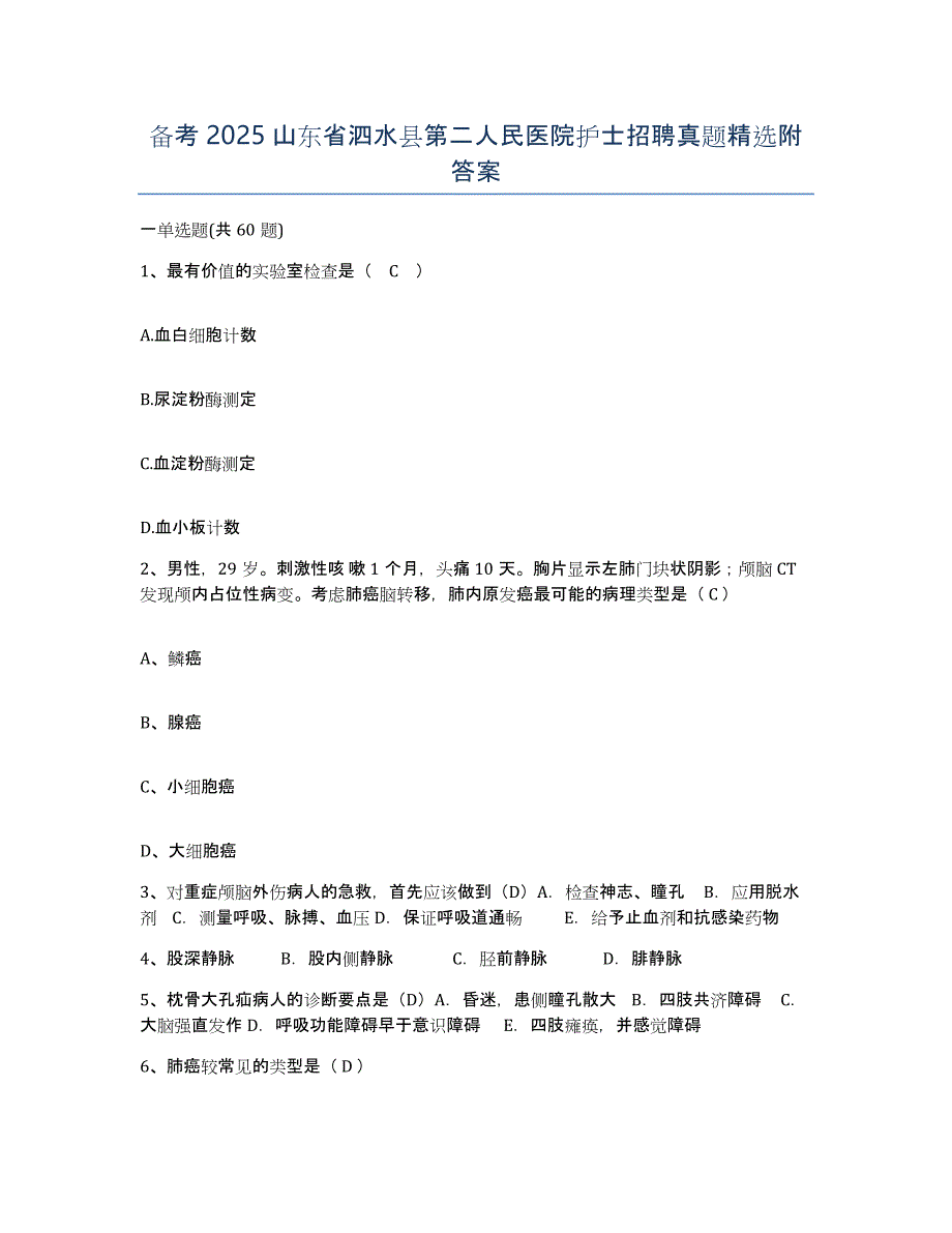 备考2025山东省泗水县第二人民医院护士招聘真题附答案_第1页