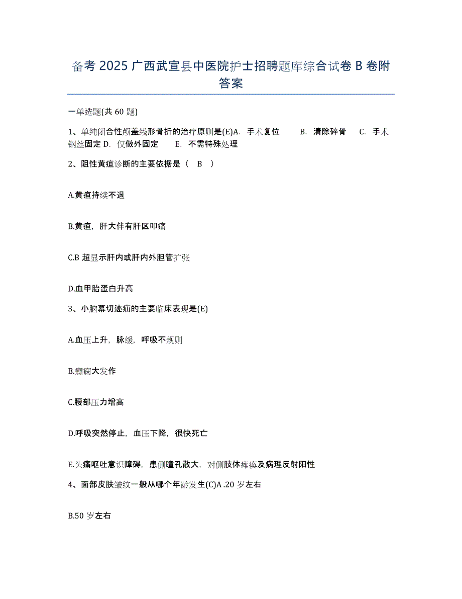 备考2025广西武宣县中医院护士招聘题库综合试卷B卷附答案_第1页