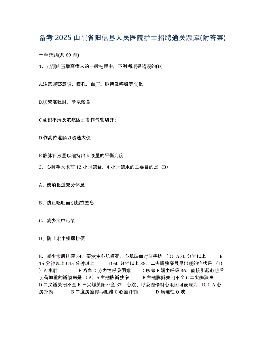 备考2025山东省阳信县人民医院护士招聘通关题库(附答案)_第1页