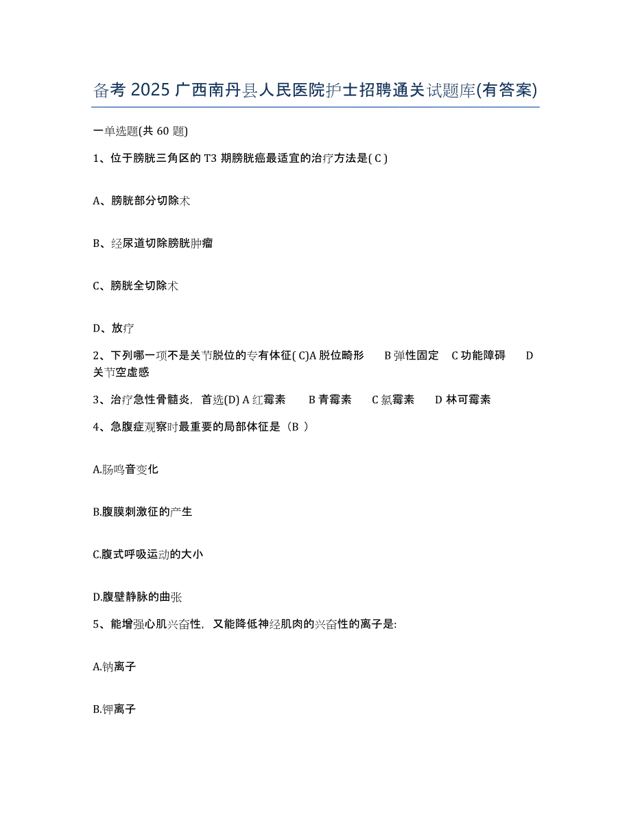 备考2025广西南丹县人民医院护士招聘通关试题库(有答案)_第1页