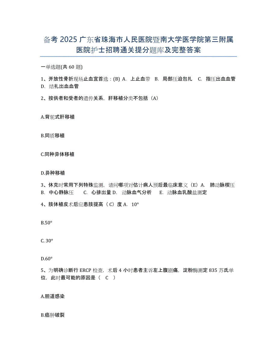 备考2025广东省珠海市人民医院暨南大学医学院第三附属医院护士招聘通关提分题库及完整答案_第1页