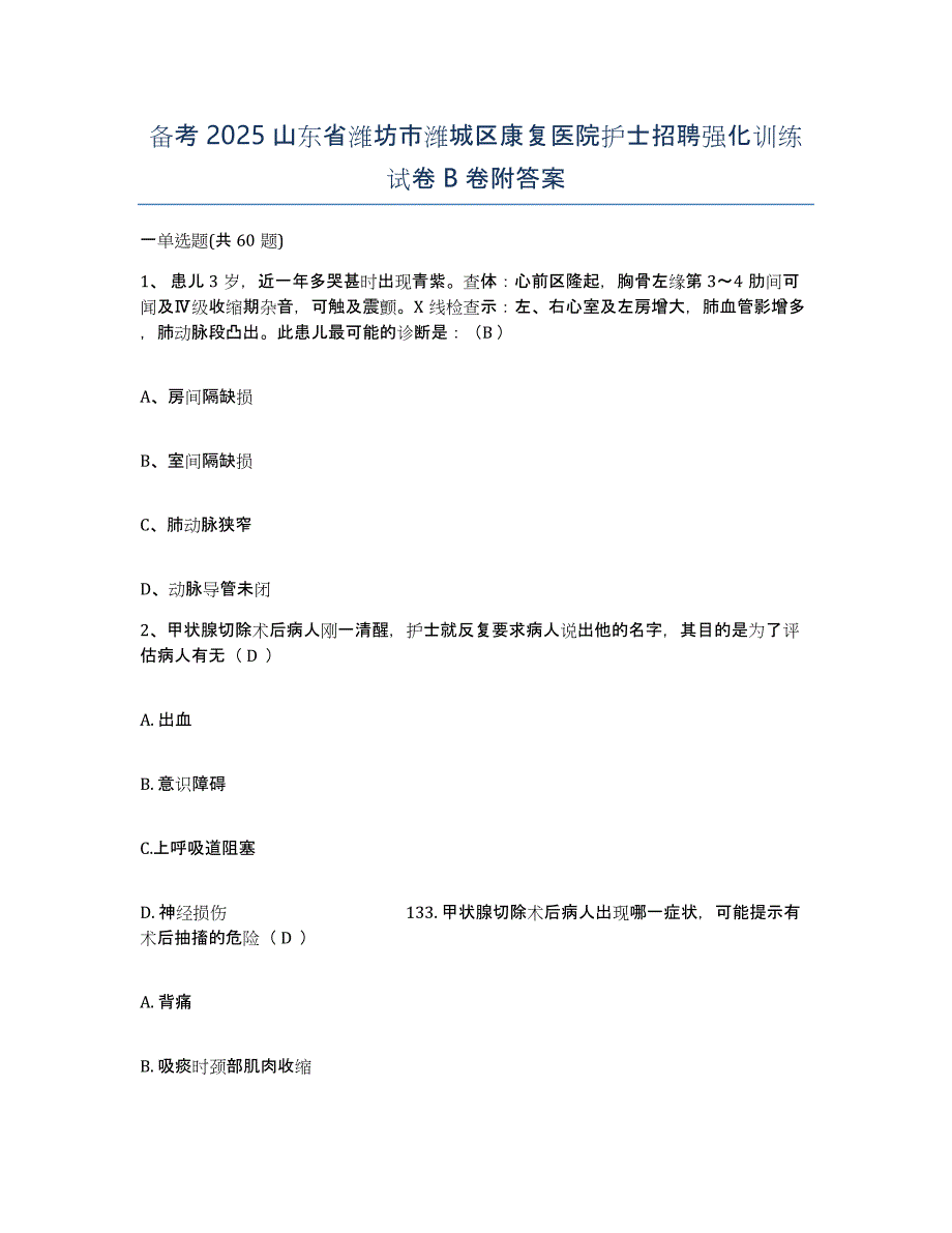 备考2025山东省潍坊市潍城区康复医院护士招聘强化训练试卷B卷附答案_第1页