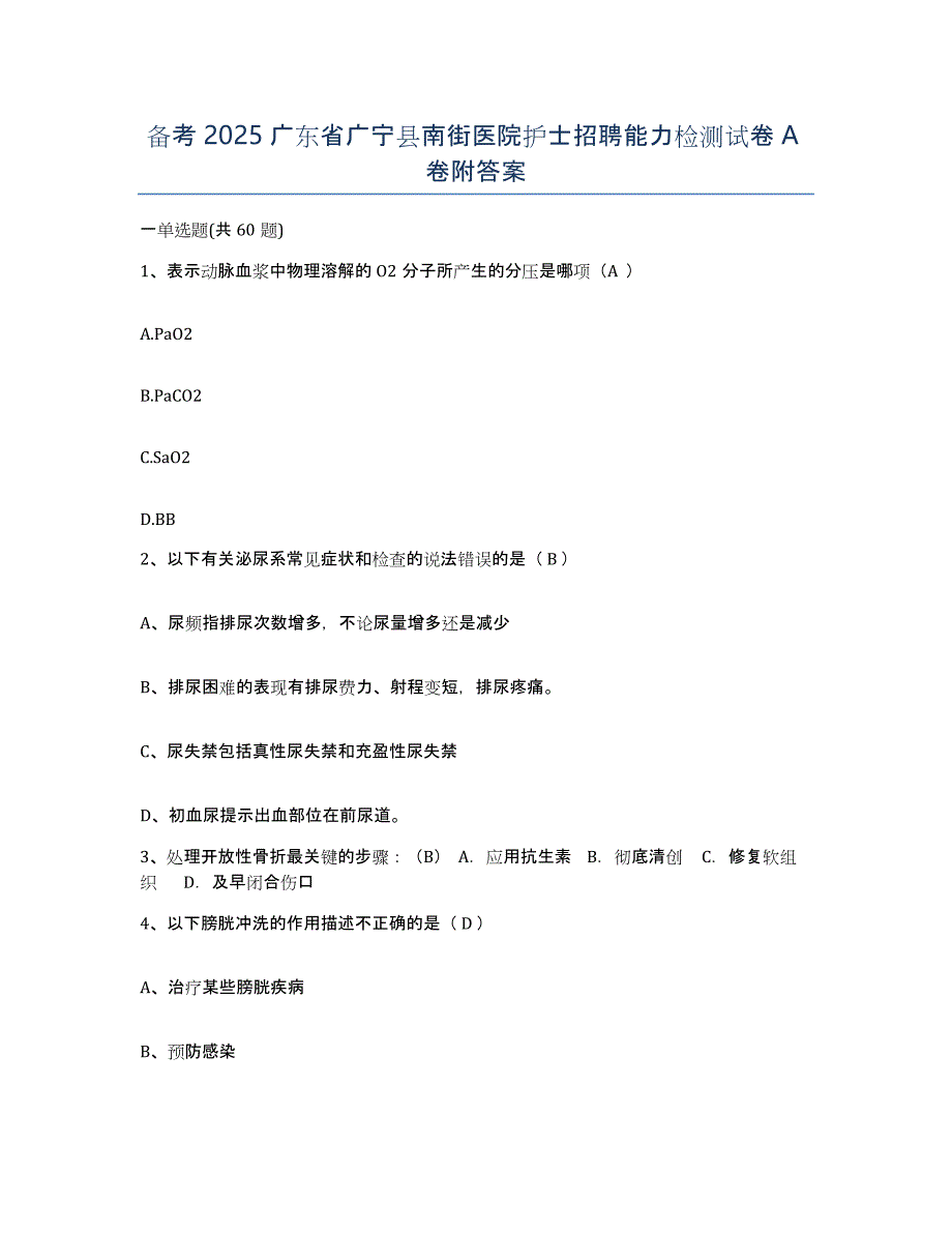 备考2025广东省广宁县南街医院护士招聘能力检测试卷A卷附答案_第1页