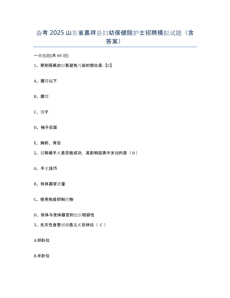 备考2025山东省嘉祥县妇幼保健院护士招聘模拟试题（含答案）_第1页