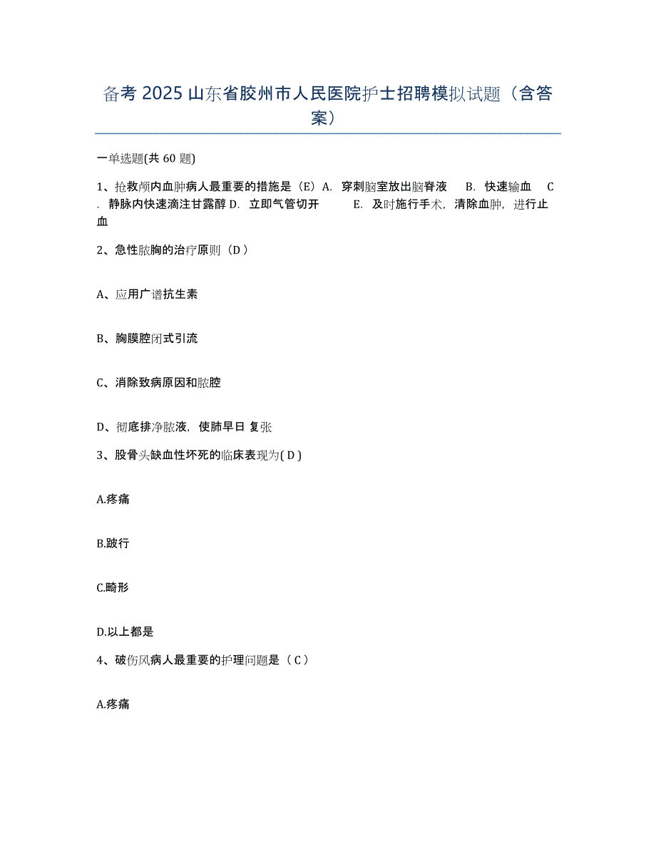 备考2025山东省胶州市人民医院护士招聘模拟试题（含答案）_第1页