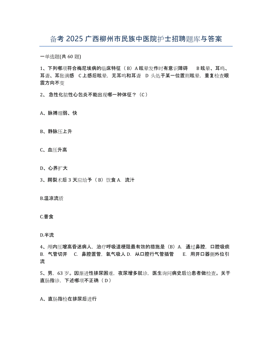 备考2025广西柳州市民族中医院护士招聘题库与答案_第1页