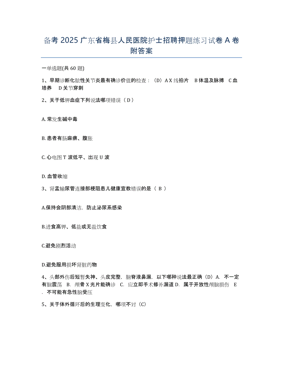 备考2025广东省梅县人民医院护士招聘押题练习试卷A卷附答案_第1页