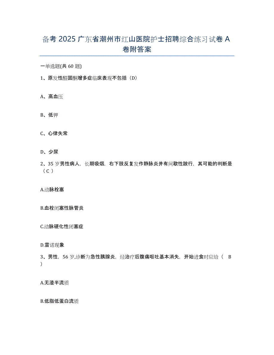 备考2025广东省潮州市红山医院护士招聘综合练习试卷A卷附答案_第1页