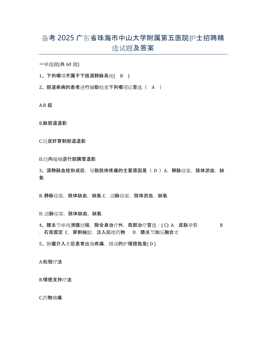 备考2025广东省珠海市中山大学附属第五医院护士招聘试题及答案_第1页