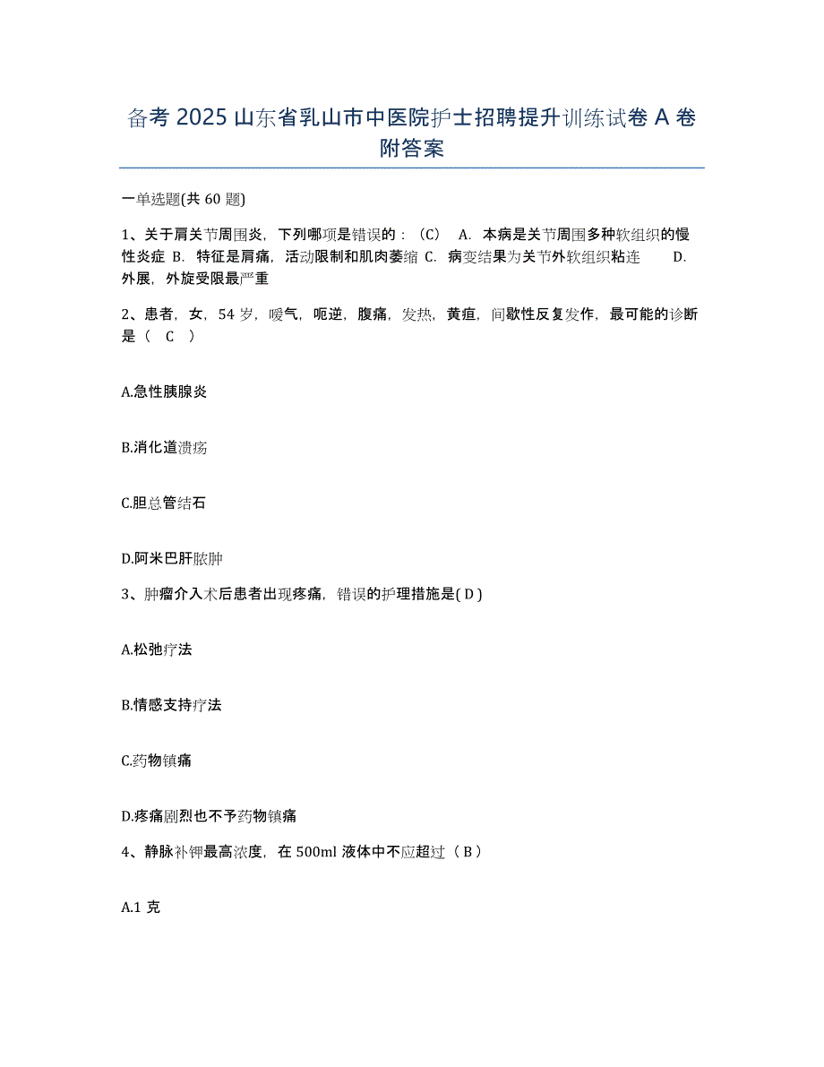 备考2025山东省乳山市中医院护士招聘提升训练试卷A卷附答案_第1页