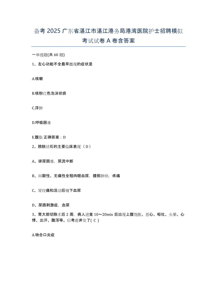 备考2025广东省湛江市湛江港务局港湾医院护士招聘模拟考试试卷A卷含答案_第1页