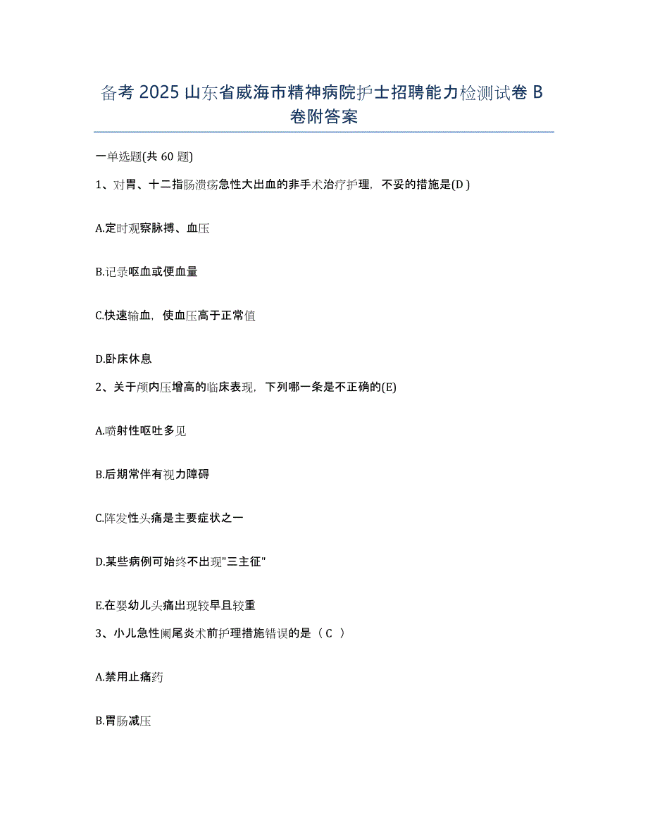 备考2025山东省威海市精神病院护士招聘能力检测试卷B卷附答案_第1页