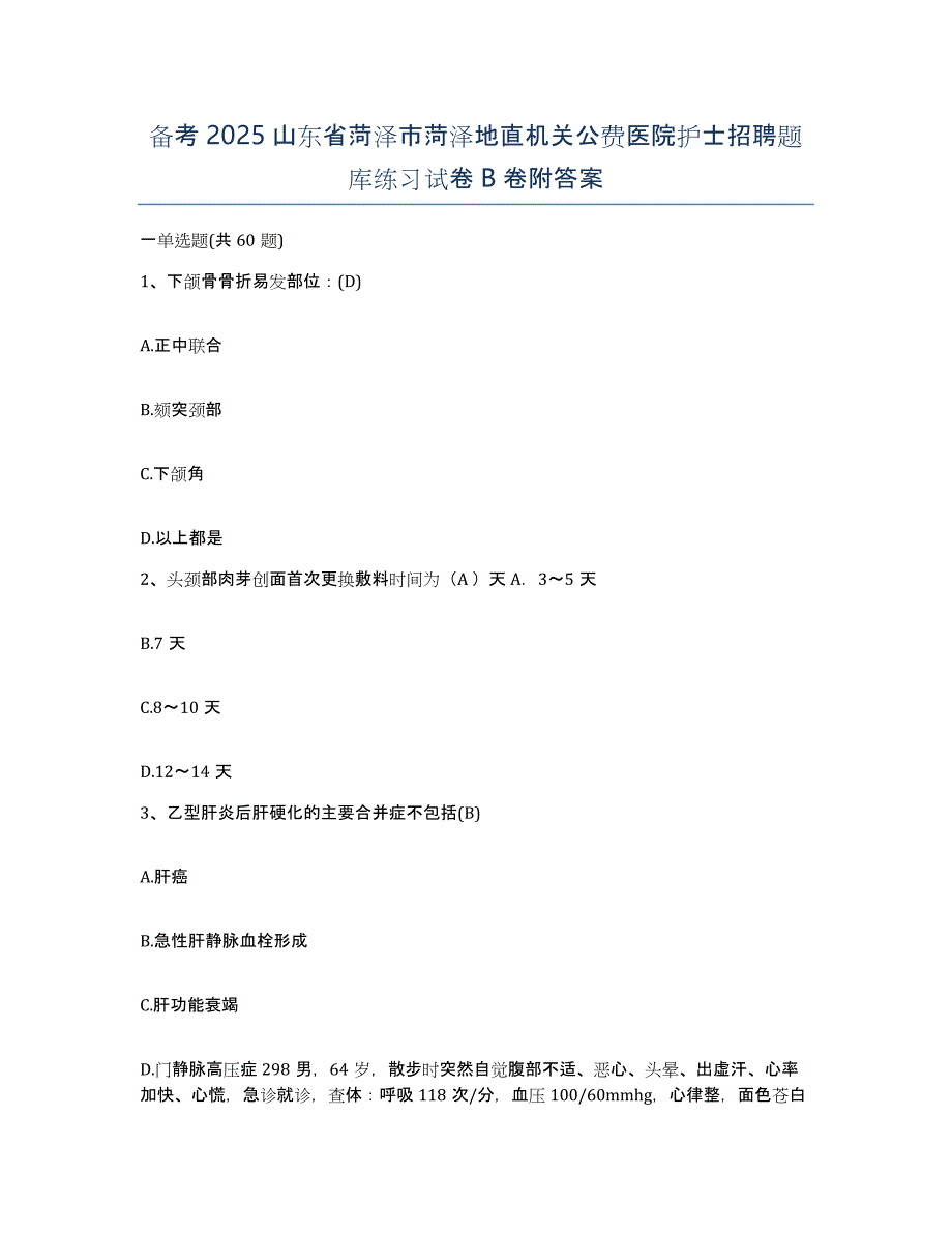 备考2025山东省菏泽市菏泽地直机关公费医院护士招聘题库练习试卷B卷附答案_第1页