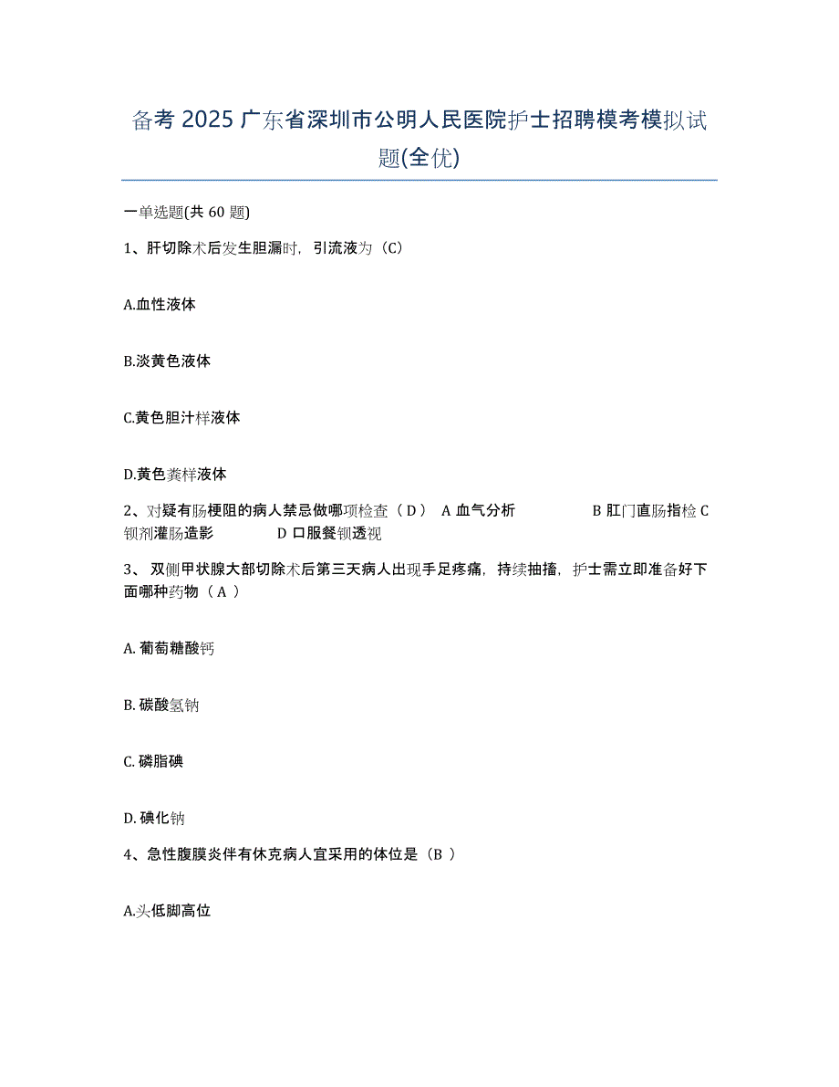 备考2025广东省深圳市公明人民医院护士招聘模考模拟试题(全优)_第1页