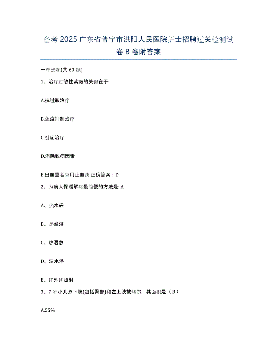 备考2025广东省普宁市洪阳人民医院护士招聘过关检测试卷B卷附答案_第1页