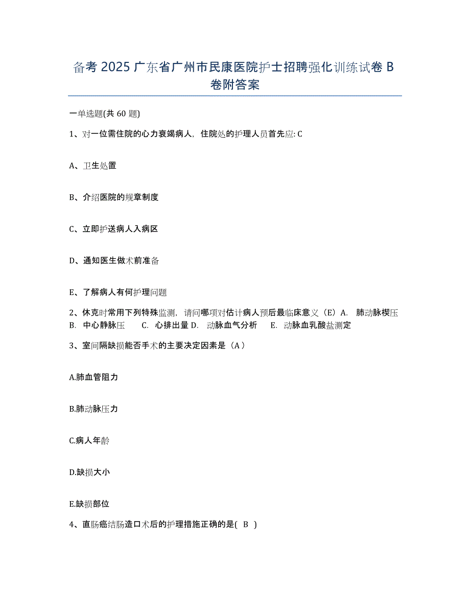 备考2025广东省广州市民康医院护士招聘强化训练试卷B卷附答案_第1页