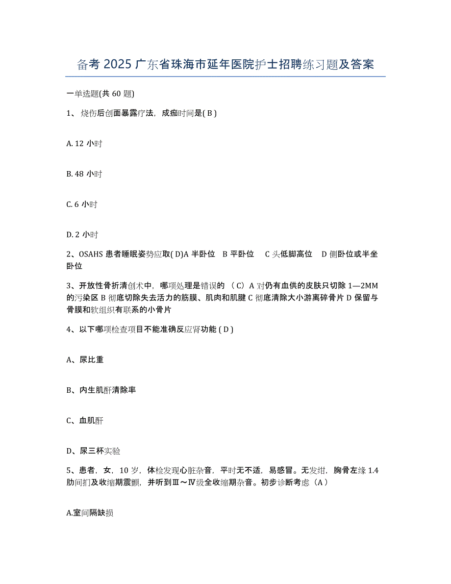 备考2025广东省珠海市延年医院护士招聘练习题及答案_第1页