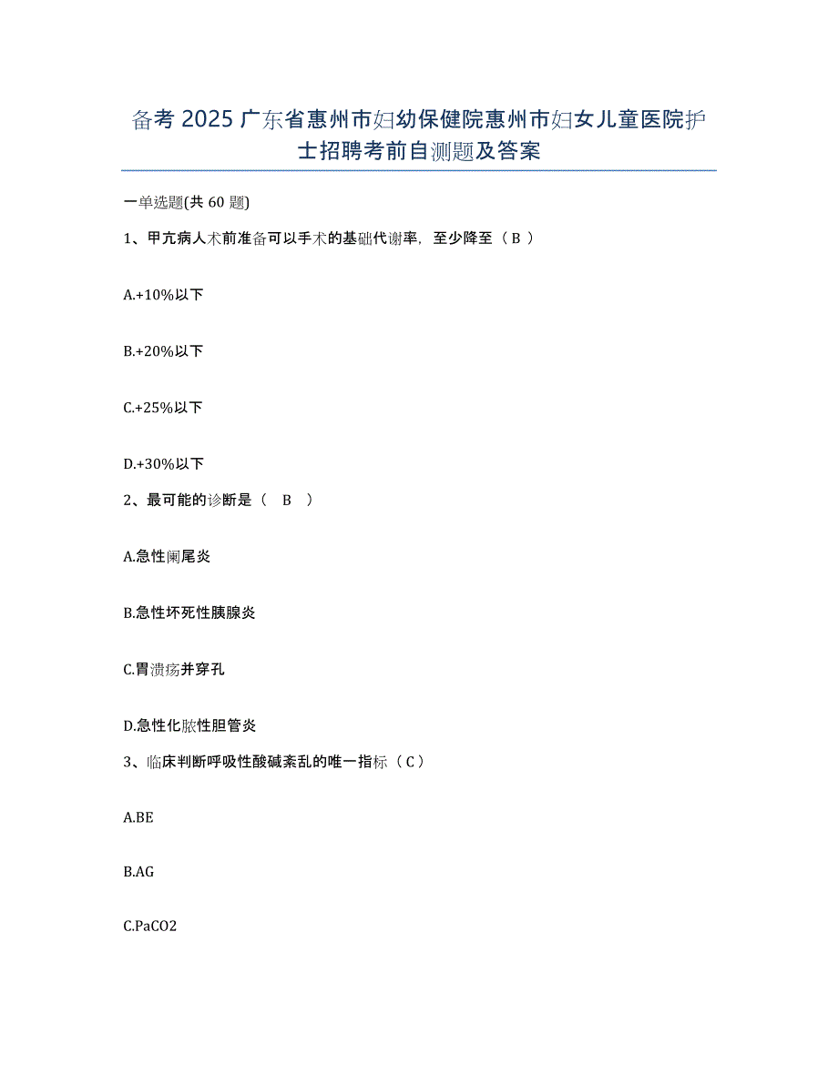 备考2025广东省惠州市妇幼保健院惠州市妇女儿童医院护士招聘考前自测题及答案_第1页