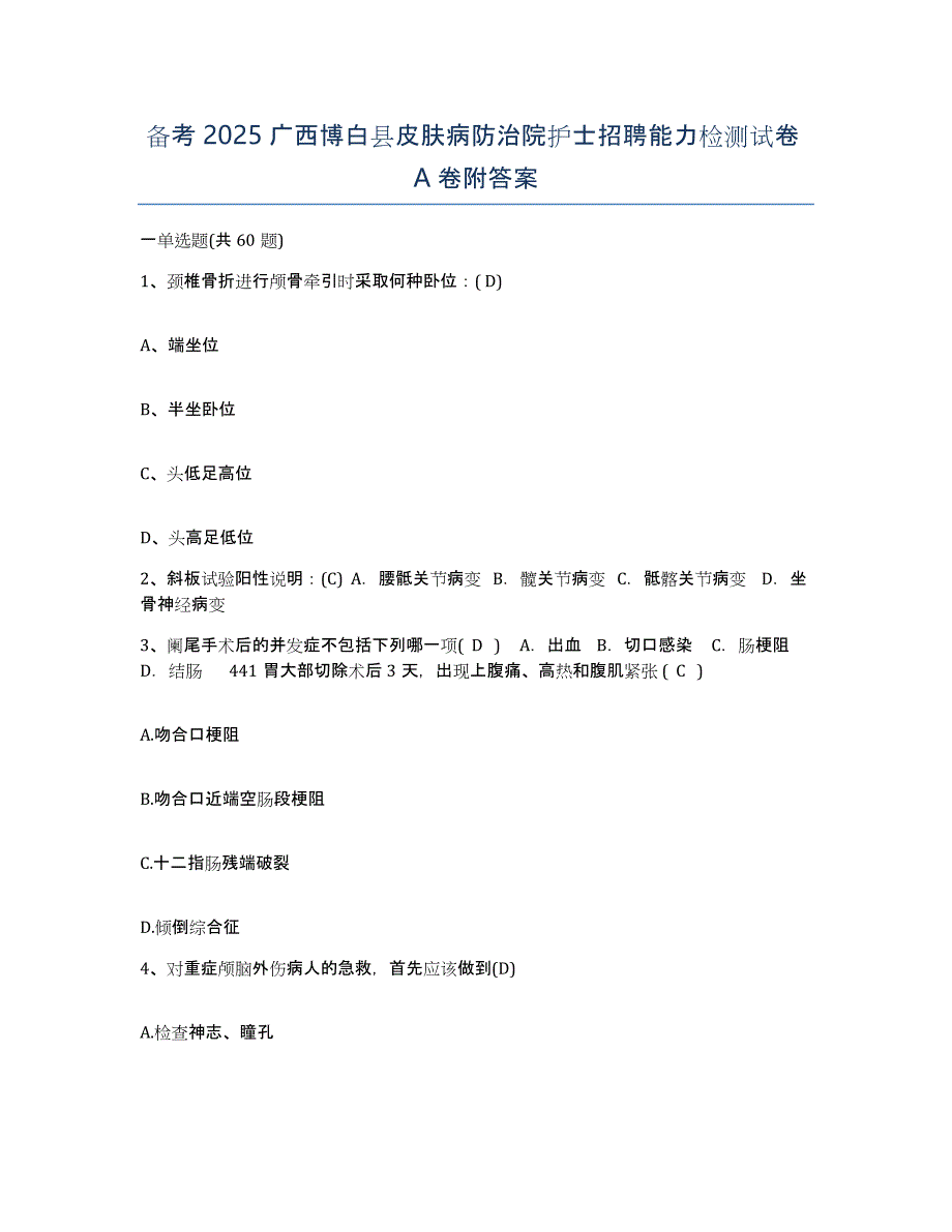 备考2025广西博白县皮肤病防治院护士招聘能力检测试卷A卷附答案_第1页