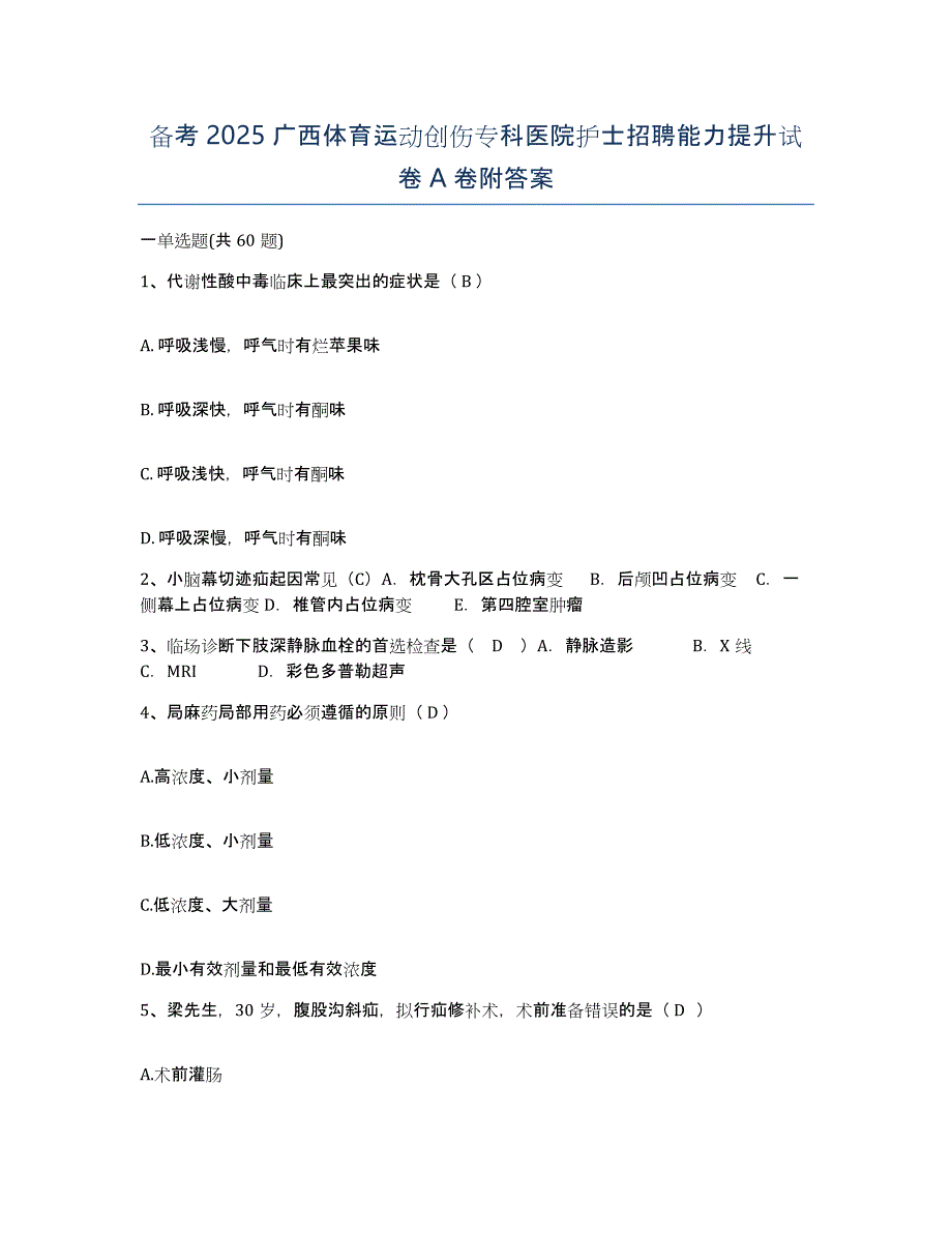 备考2025广西体育运动创伤专科医院护士招聘能力提升试卷A卷附答案_第1页