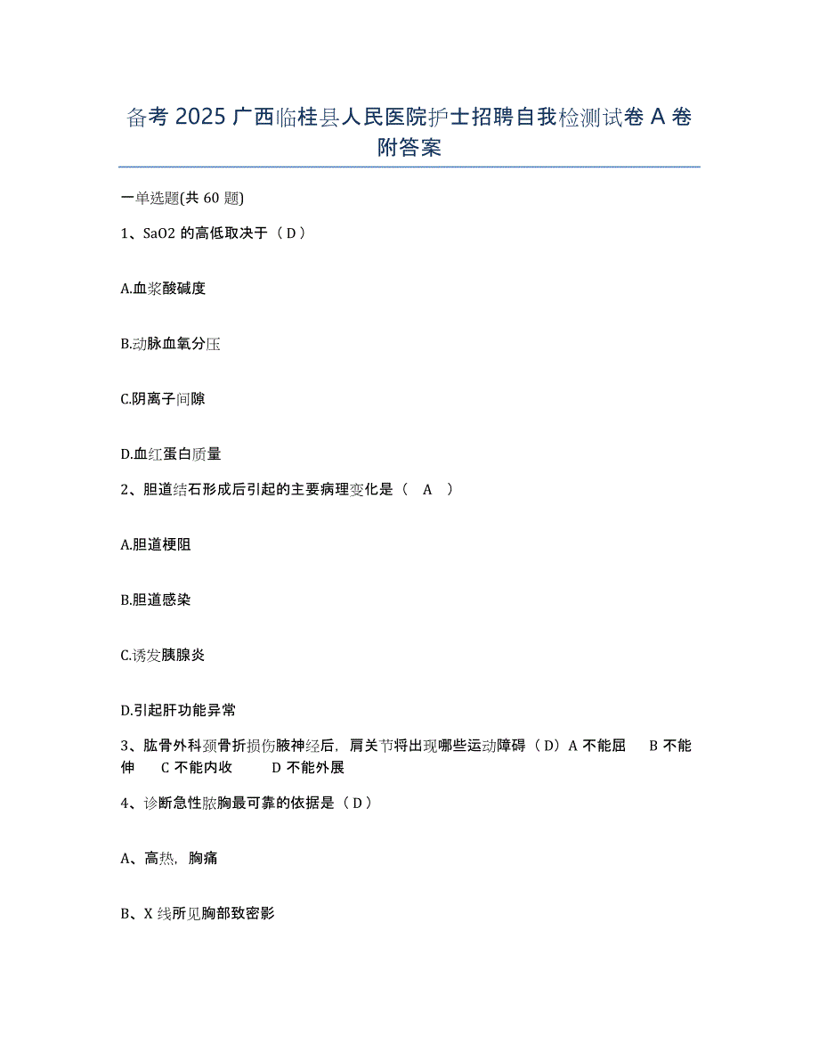 备考2025广西临桂县人民医院护士招聘自我检测试卷A卷附答案_第1页